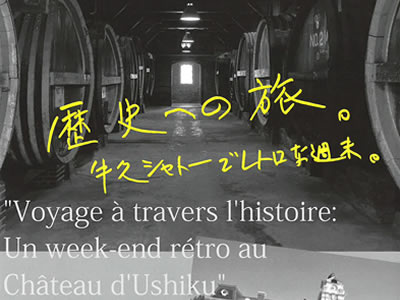 7_歴史への旅。牛久シャトーでレトロな週末。