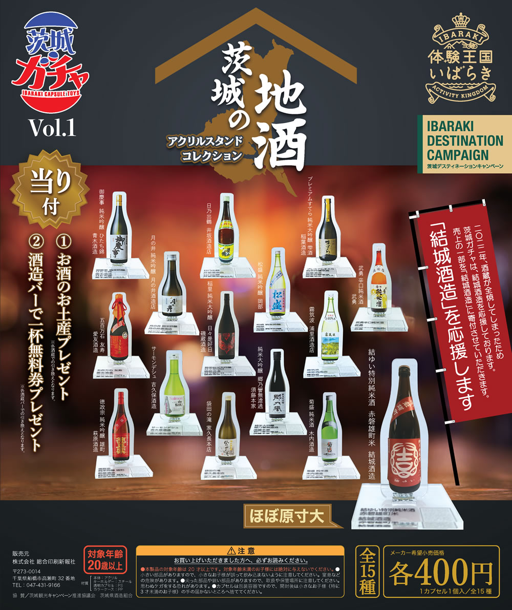 茨城ガチャ_日本酒