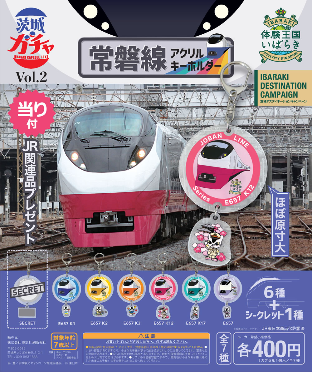 茨城ガチャ_電車