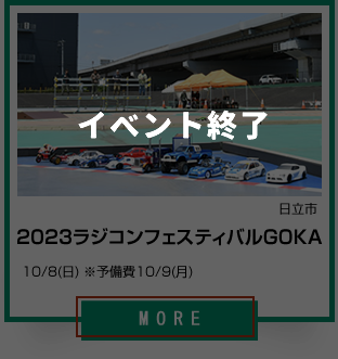 13_2023ラジコンフェスティバルGOKA