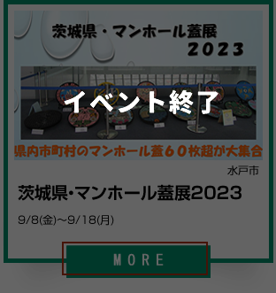 7_1_茨城県・マンホール蓋展2023