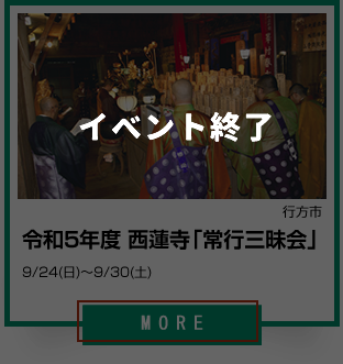 8_1_令和5年度 西蓮寺「常行三昧会」