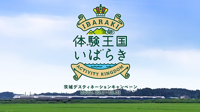 【茨城デスティネーションキャンペーン】茨城の魅力発信