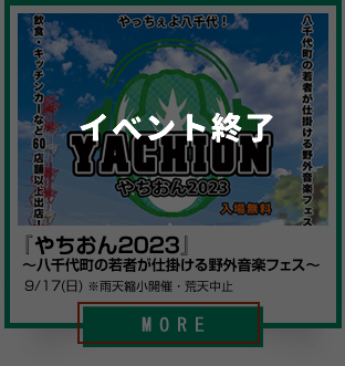 21_やちおん2023