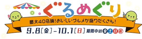 ぐるめぐり_ロゴ