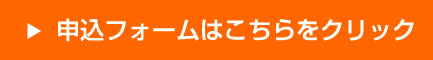 申込フォームはこちらをクリック（R5レベルアップ視察研修）