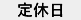 ガパオ_定休日.fw