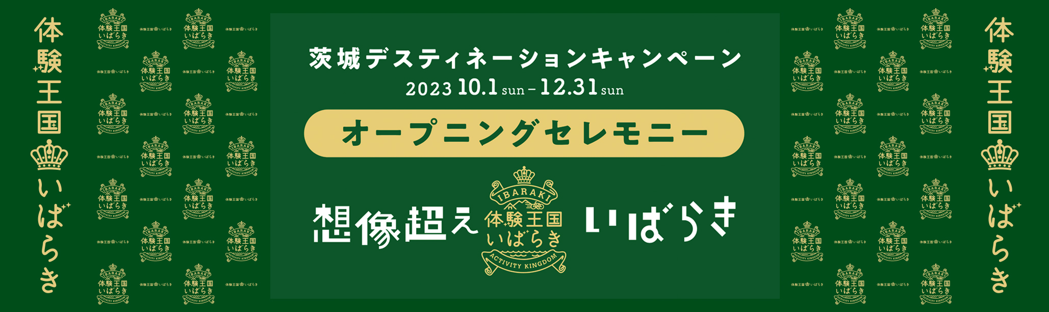 茨城DCオープニングセレモニー_メインビジュアル