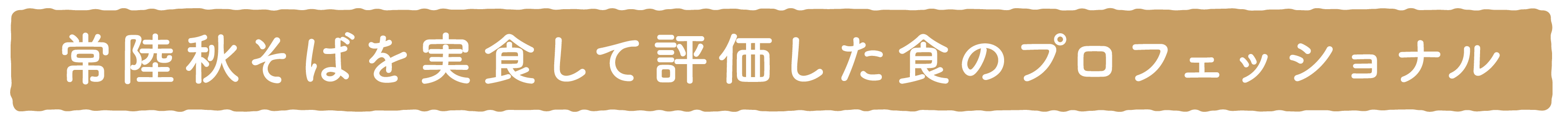 常陸秋そばを実食して評価した食のプロフェッショナル