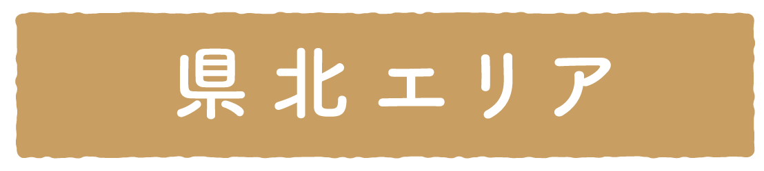 常陸秋そば県北エリア