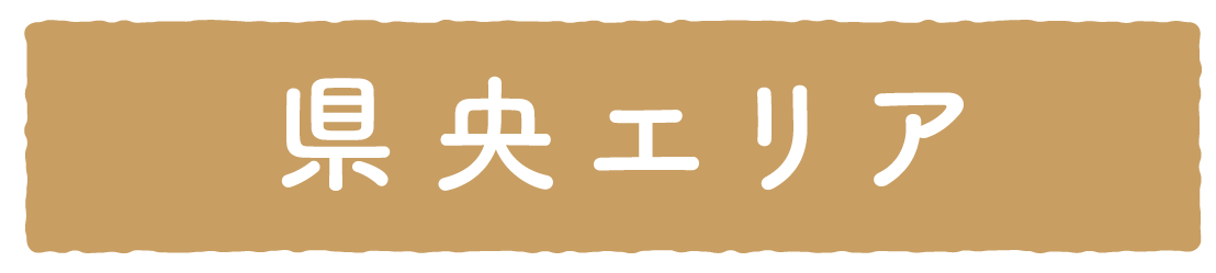 常陸秋そば県央エリア