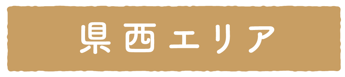 常陸秋そば県西エリア