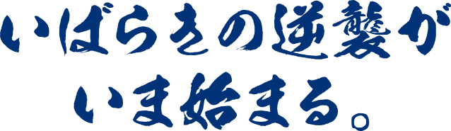 いばらきには逆襲がいま始まる