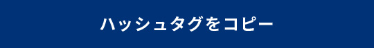 茨城の逆襲_ハッシュタグをコピー