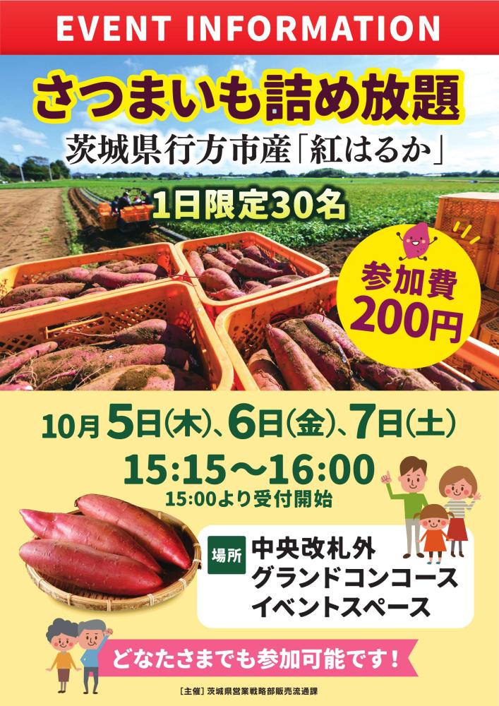 さつまいも詰め放題イベント