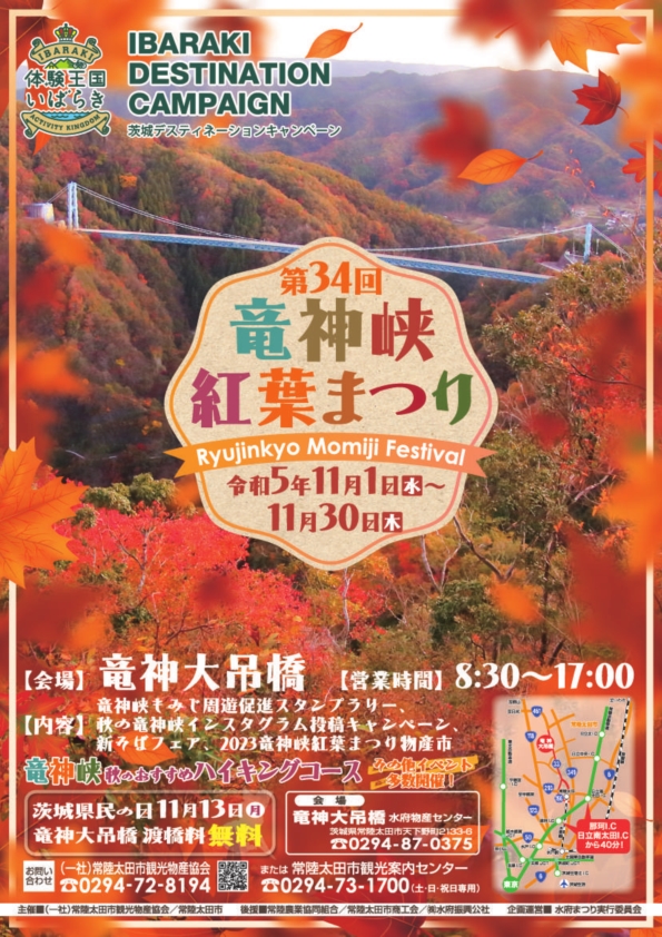 竜神峡紅葉まつり