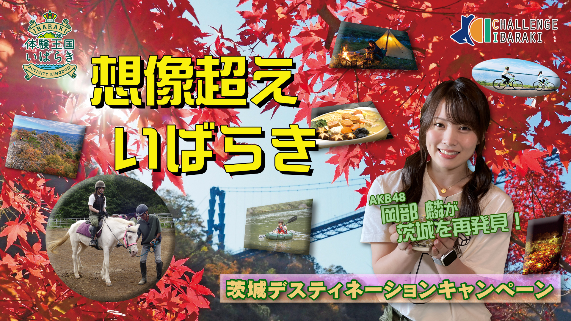 チャレンジイバラキ　サムネイル