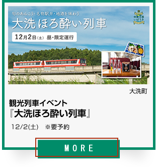 32_観光列車イベント『大洗ほろ酔い列車』