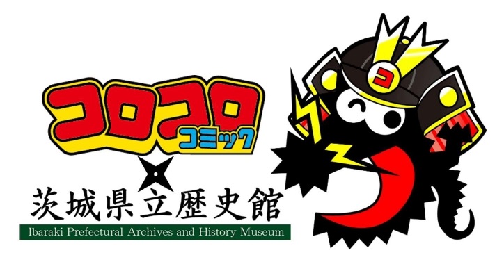 【コロコロコミック×茨城県立歴史館コラボ企画】歴史クイズ＆スタンプラリー