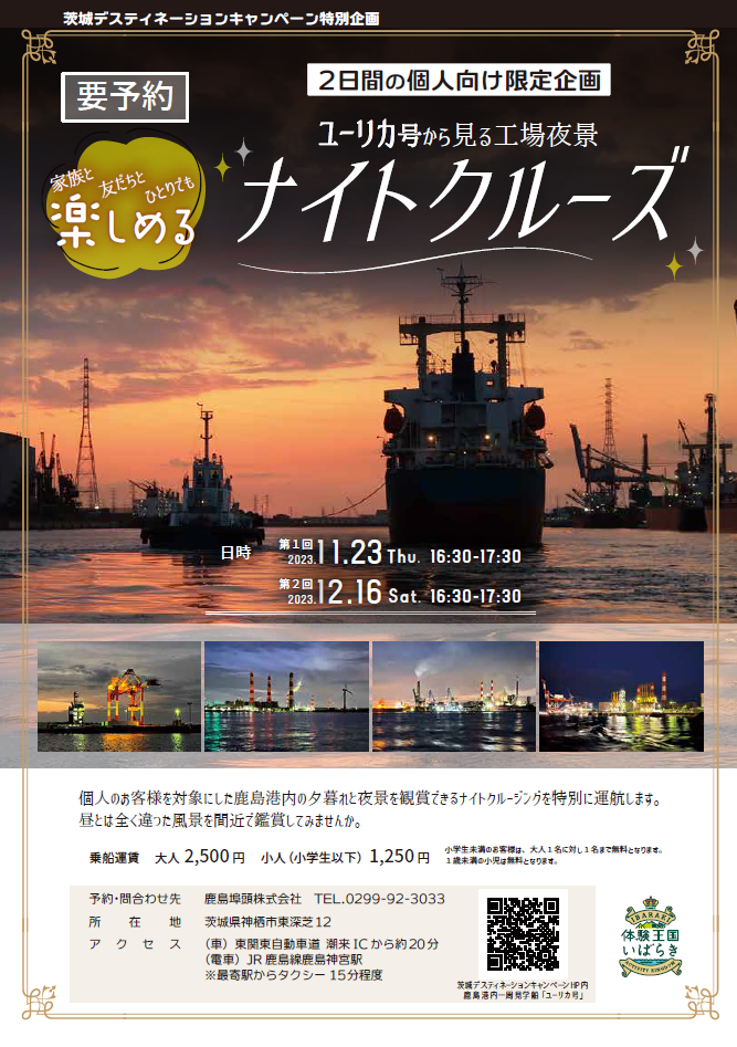 【個人向け】鹿島港工場夜景ナイトクルーズ