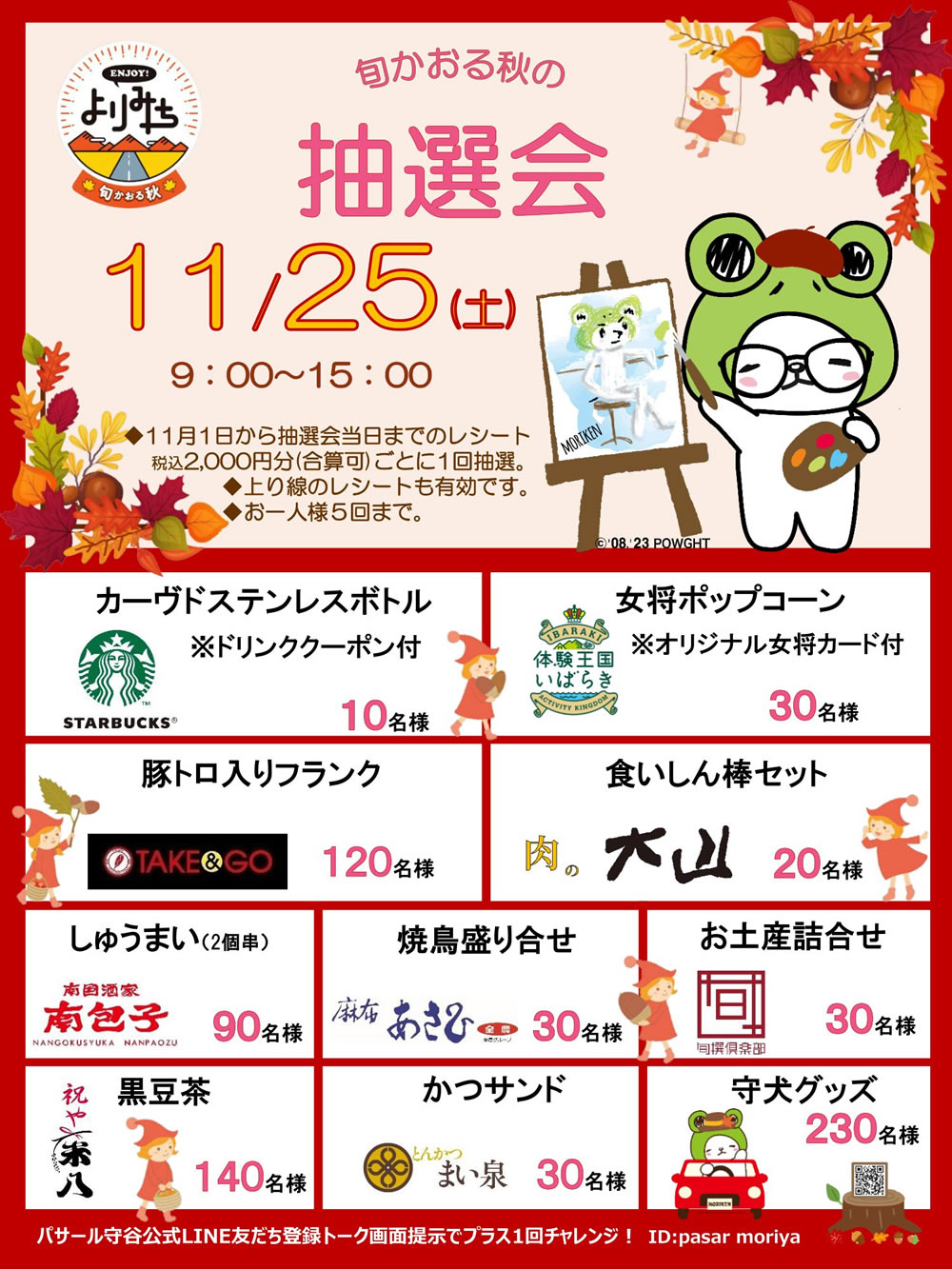 守谷下り線_抽選会ポスター(11月)