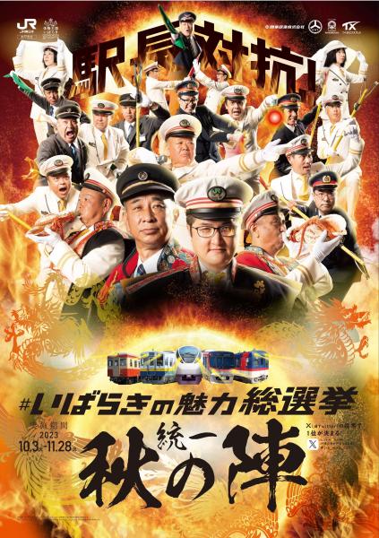 駅長総選挙