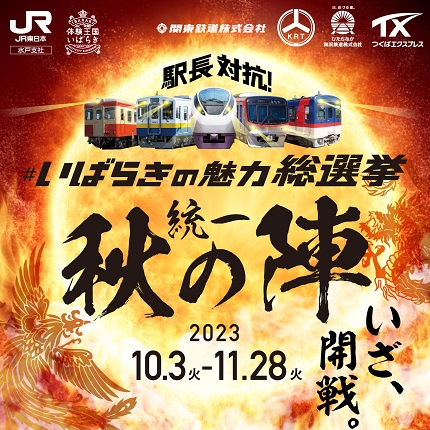駅長総選挙バナー