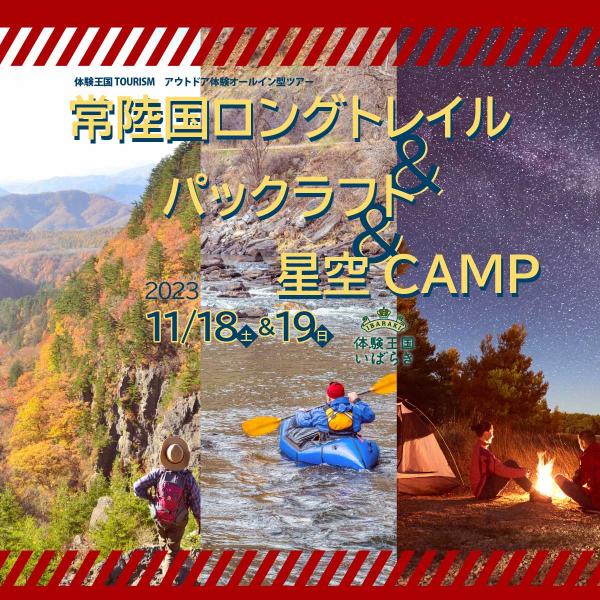 茨城県北ロングトレイル＆パックラルト＆星空CAMP
