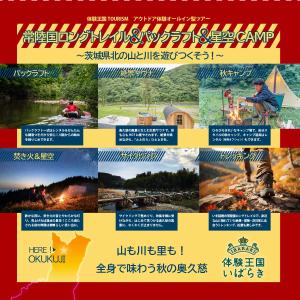 茨城県北ロングトレイル＆パックラルト＆星空CAMP2