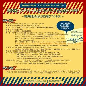 茨城県北ロングトレイル＆パックラルト＆星空CAMP3