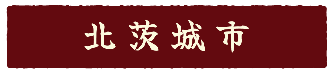 茨城あんこう_北茨城市