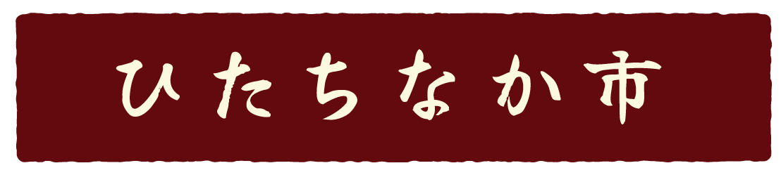 茨城あんこう_ひたちなか市