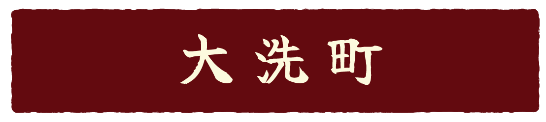 茨城あんこう_大洗町