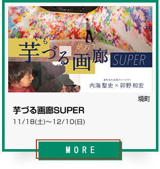 38_芋づる画廊SUPER