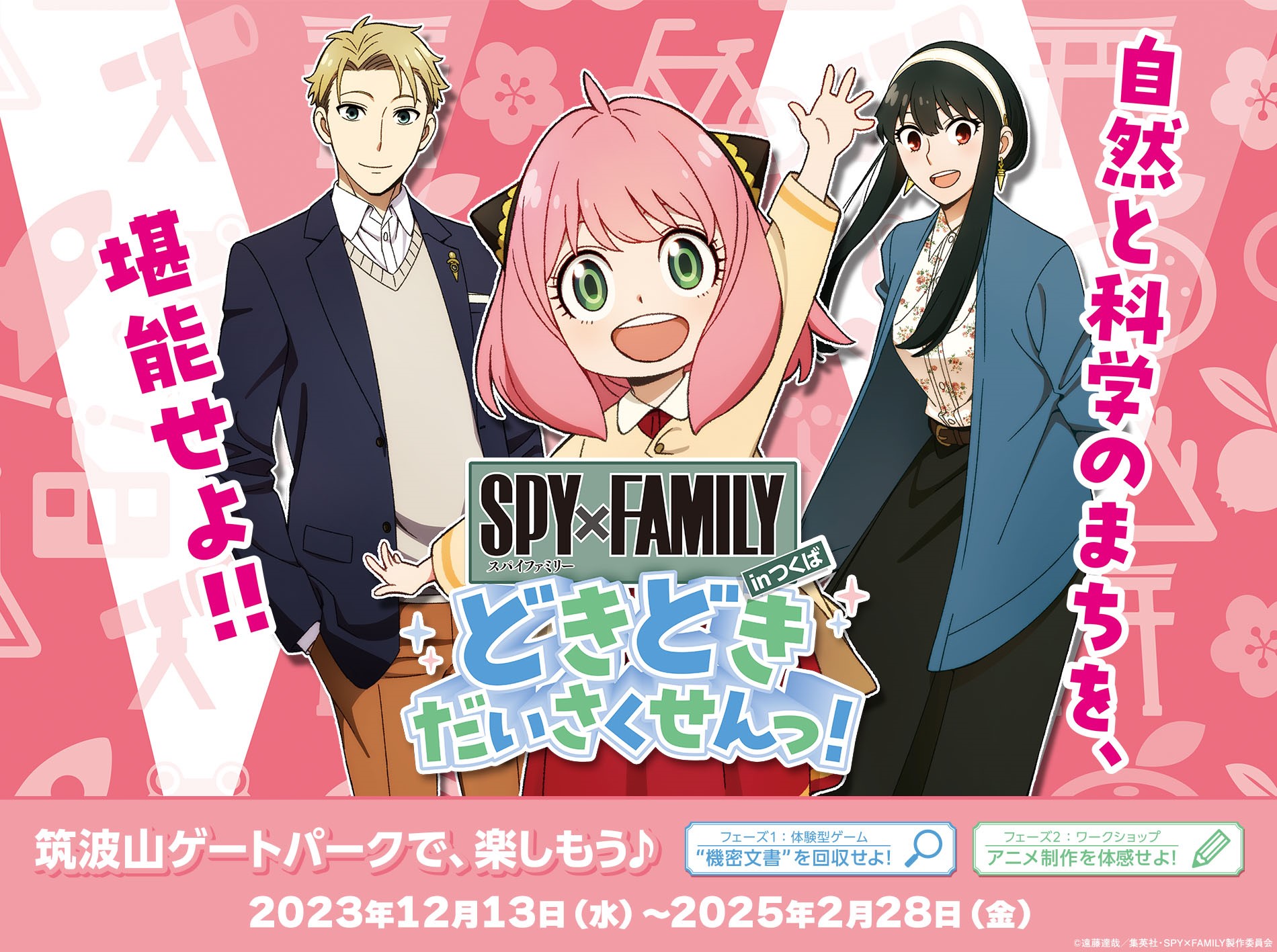 『SPY×FAMILY in つくば ～どきどきだいさくせんっ！～』