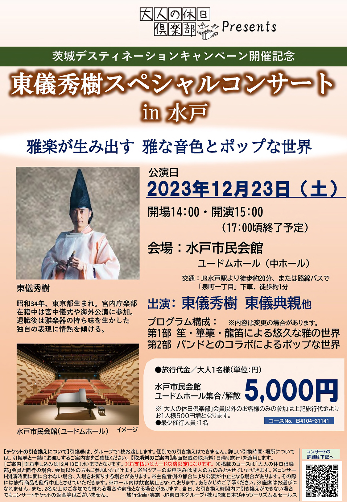 【大人の休日倶楽部】茨城DC開催記念『東儀秀樹スペシャルコンサート in 水戸』