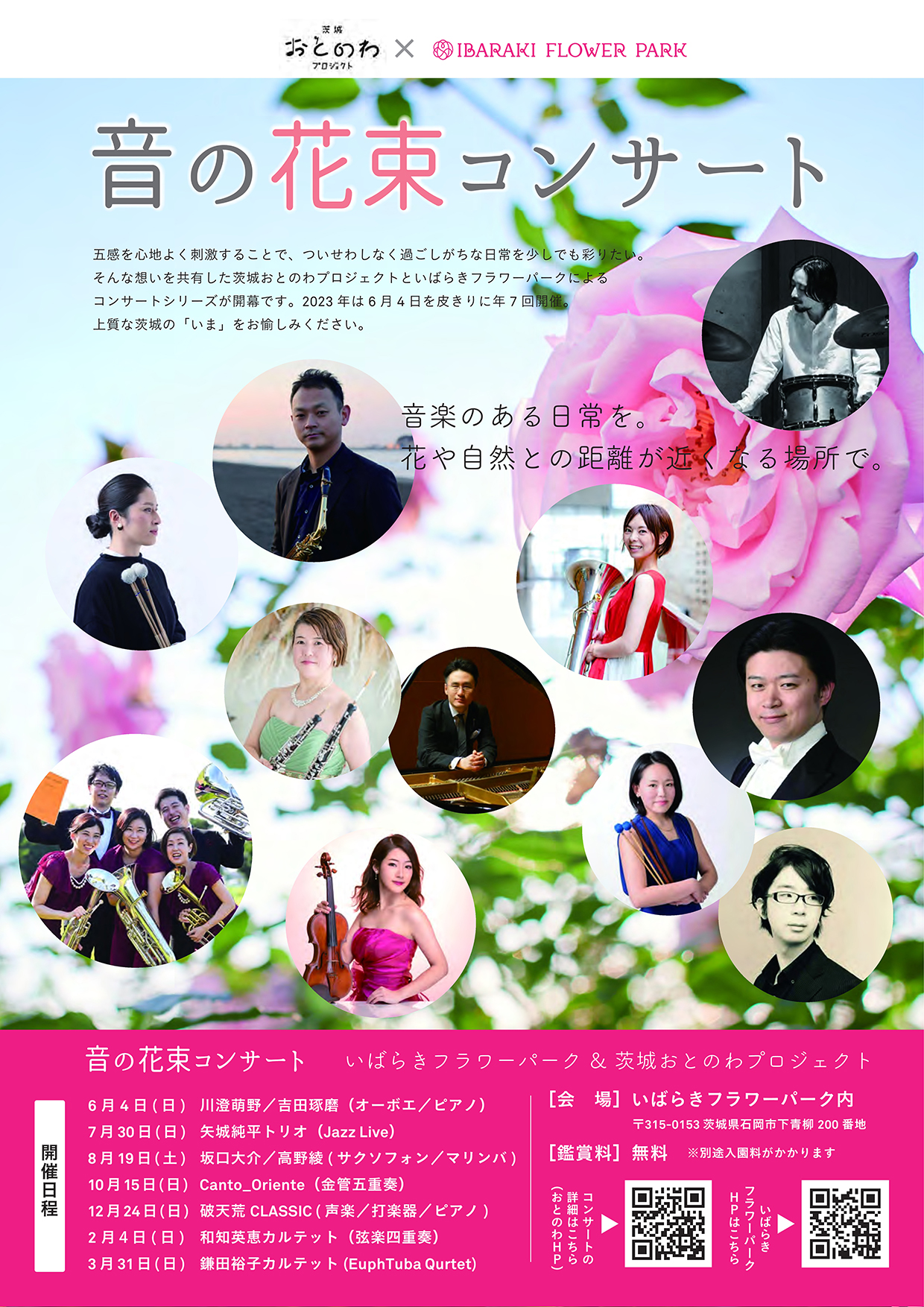 音の花束コンサート　～破天荒CLASSIC～