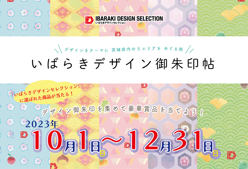 ～デザインをテーマに茨城県内の5エリアを巡る旅～ いばらきデザイン御朱印帖