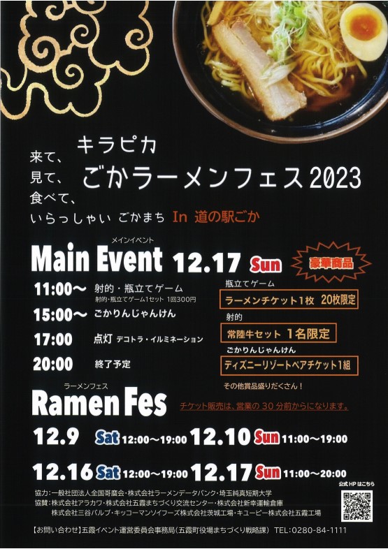 キラピカ　ごかラーメンフェス2023開催