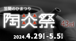 笠間のひまつり2024_いば旬バナー