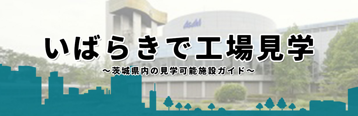 工場見学_バナー