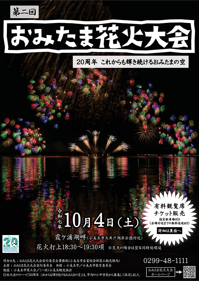 第2回おみたま花火大会
