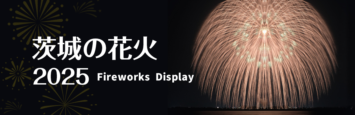 茨城の花火大会2025