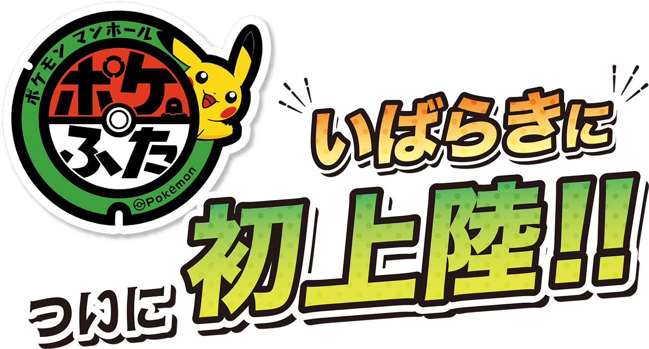 ポケモンマンホール「ポケふた」いばらきについに初上陸