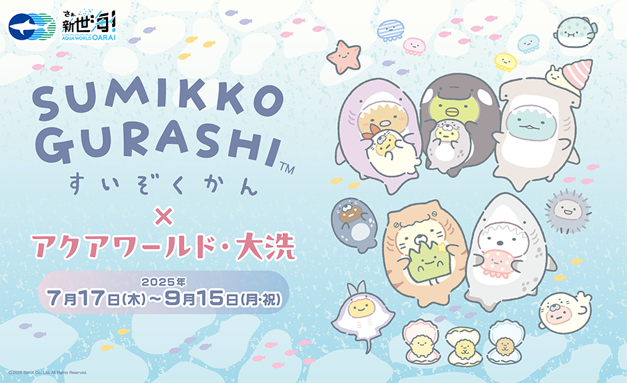 アクアワールド_すみっコぐらしコラボイベント