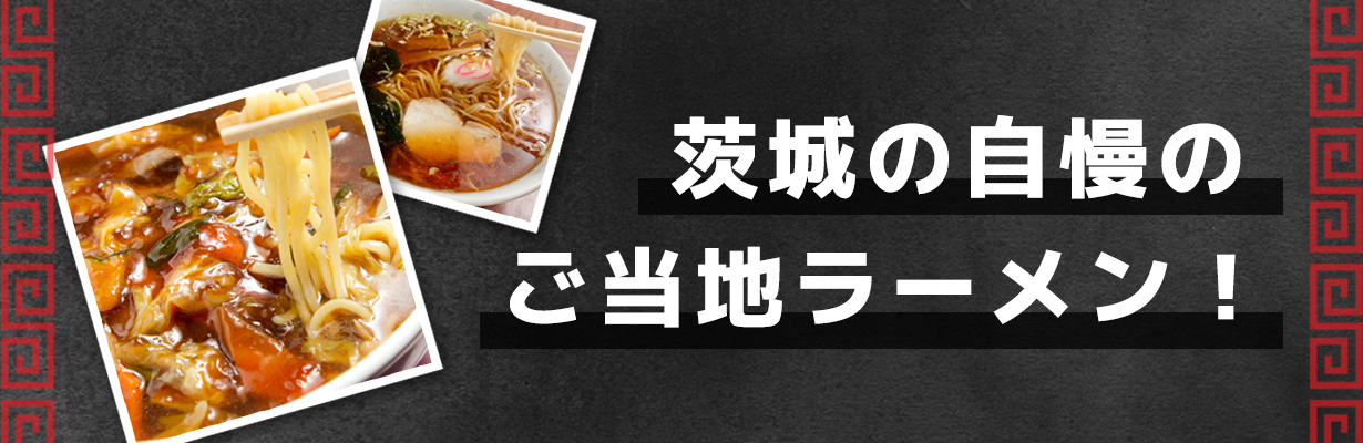 茨城のご当地ラーメン