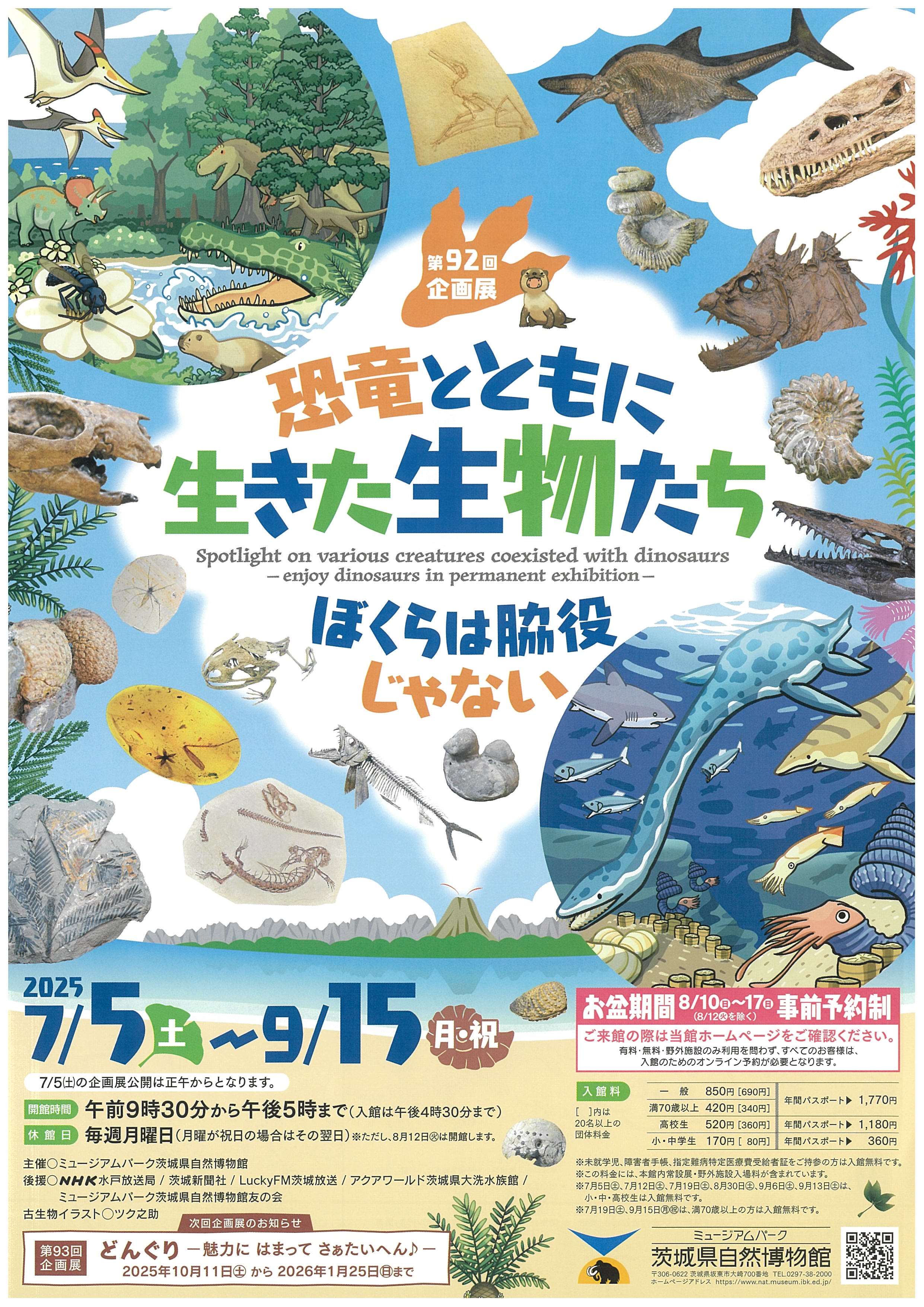 茨城県自然博物館_恐竜とともに生きた生物たち ーぼくらは脇役じゃないー