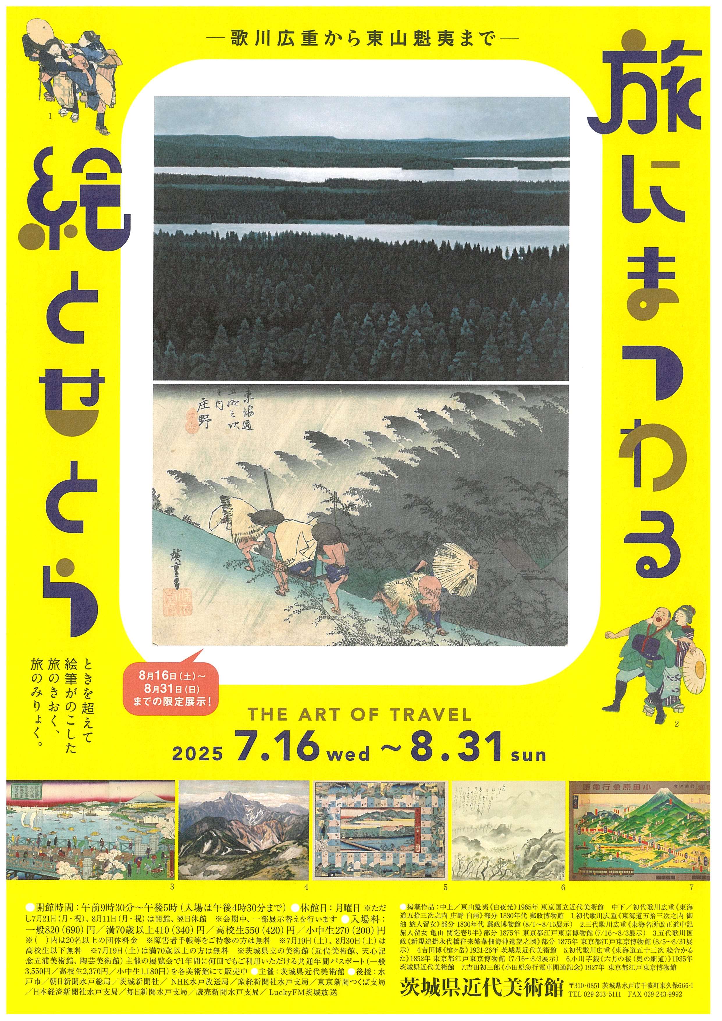 茨城県近代美術館_企画展「旅にまつわる絵とせとら」