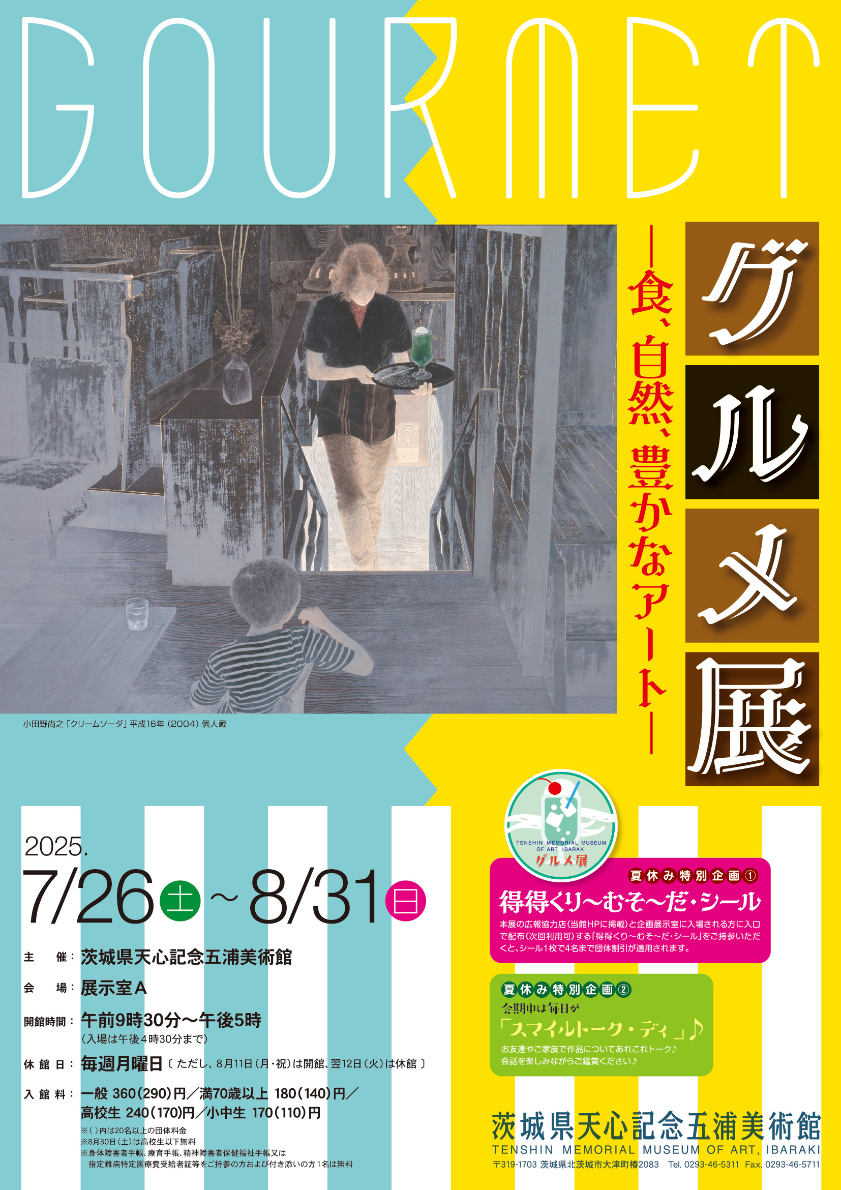 茨城県天心記念五浦美術館_グルメ展 －食、自然、豊かなアート－