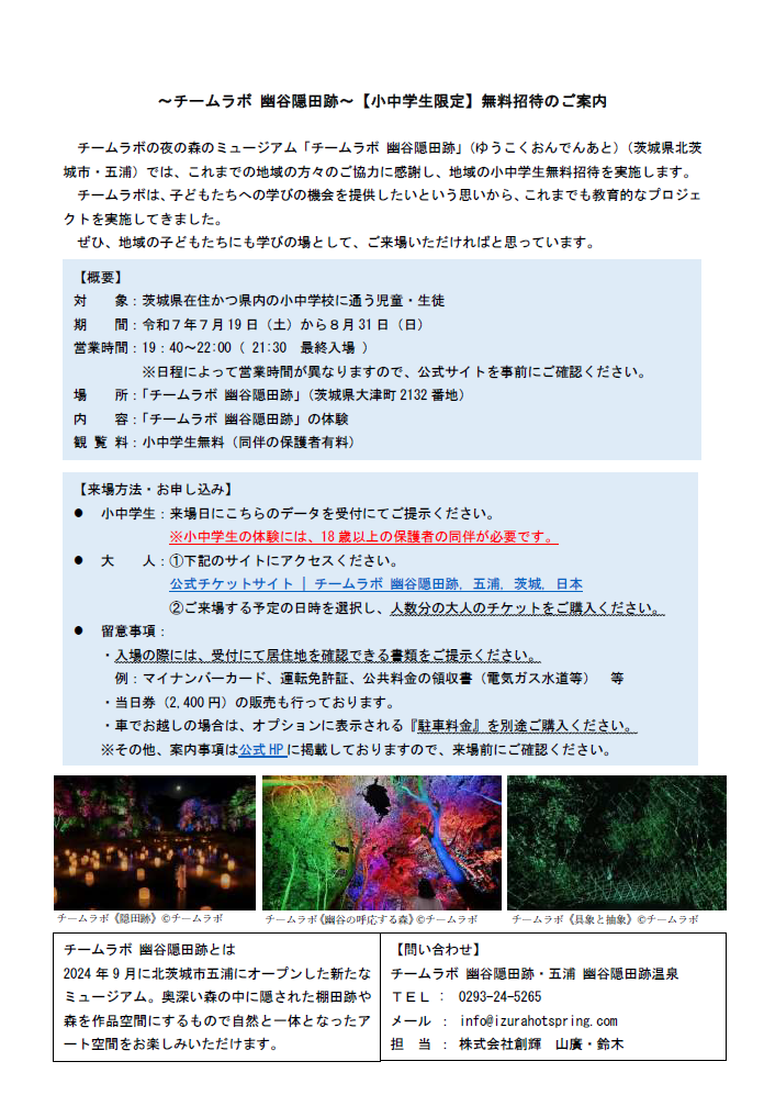 ～チームラボ 幽谷隠田跡～【小中学生限定】無料招待